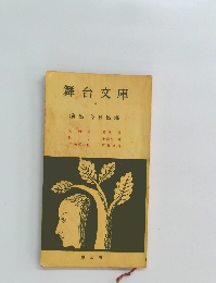 舞台文庫　6　演出 今日出海