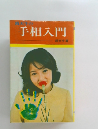 手相入門