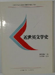 近世英文学史