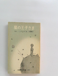 星の王子さま