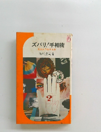 ズバリ!手相術未来を予知する本