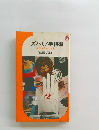 ズバリ!手相術未来を予知する本
