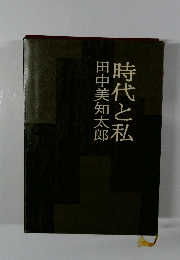 時代と私