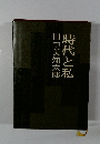 時代と私
