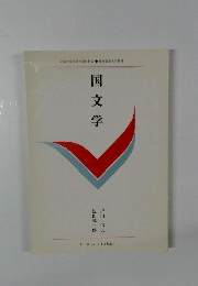 国文学