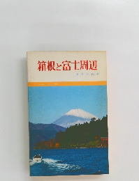 箱根と富士周辺　