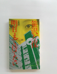 明日まで待てない