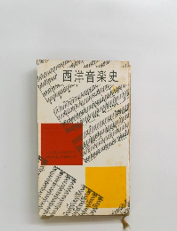 西洋音楽史