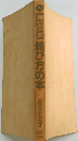 親切図鑑　結び方の本