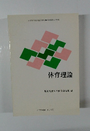 体育理論