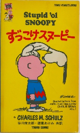 ずっこけスヌーピー