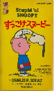 ずっこけスヌーピー　