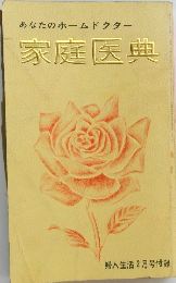あなたのホームドクター 家庭医典