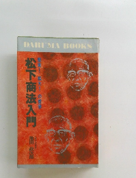 松下商法入門　堅実!拡大の哲学