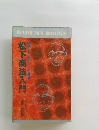 松下商法入門　堅実!拡大の哲学
