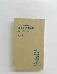 インフレ不況時代の危ない利殖常識損して泣かないために