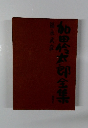 加田伶太郎全集