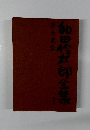 加田伶太郎全集