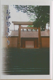 お伊勢まいり