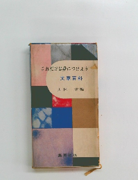 これだけは身につけよう　文章百科