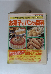 和・洋・中華のお菓子からダイエットケーキまで　お菓子とパンの百科