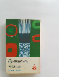 俄 - 浪華遊侠伝 (下)