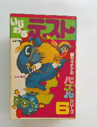 いじわるテスト　6