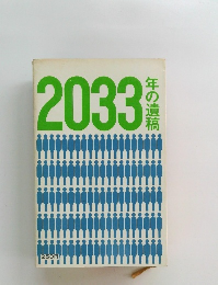 2033年の遺稿
