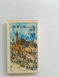 この詩村田正夫編