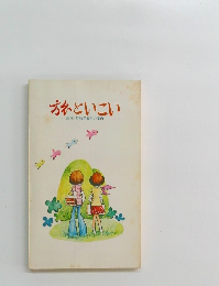 方私といこい　直営・契約保養所の案内