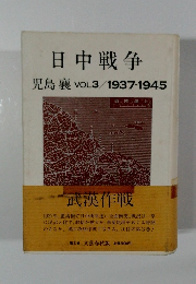 日中戦争　児島襄　VOL3/1937-1945