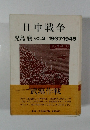 日中戦争　児島襄　VOL3/1937-1945