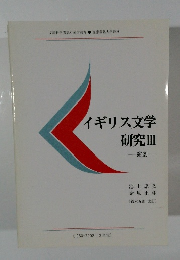 イギリス文学研究　３