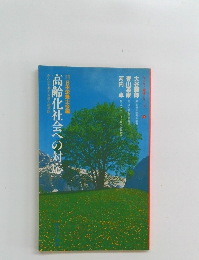 高齢化社会への対応