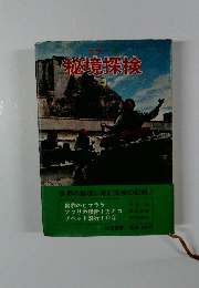 カラー秘境探検　3