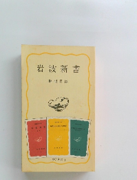 岩波新書 解説目録 1979年 1月号