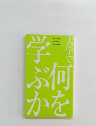 大学で何を学ぶか