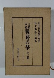 支那事変　戦跡の栞　全三冊
