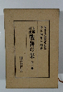支那事変　戦跡の栞　全三冊