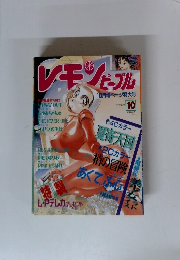 レモンピープル　1999年10月号