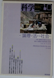 科学 2015年10月号　Vol.85　No.10　論理が活きる社会へ