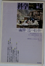科学 2015年10月号　Vol.85　No.10　論理が活きる社会へ