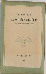社會主義の國の自由　　ソ同盟市民の基本的権利と義務　