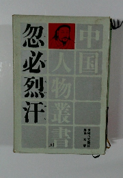 忽必烈汗　中国人物叢書