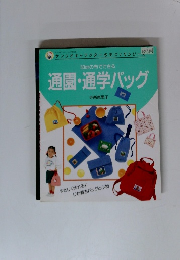 50cmの布でできる 通園・通学バッグ