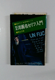 ●泣けてくる101のシーン　南洋画名セリフ入門