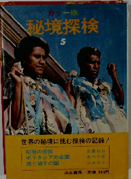 カラー版 秘境探検 5