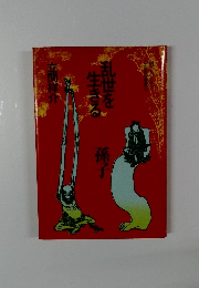 乱世を生きる　孫子