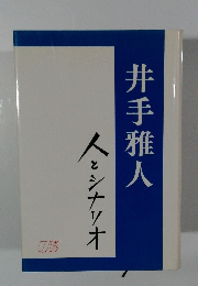 井手雅人　人とシナリオ