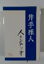 井手雅人　人とシナリオ